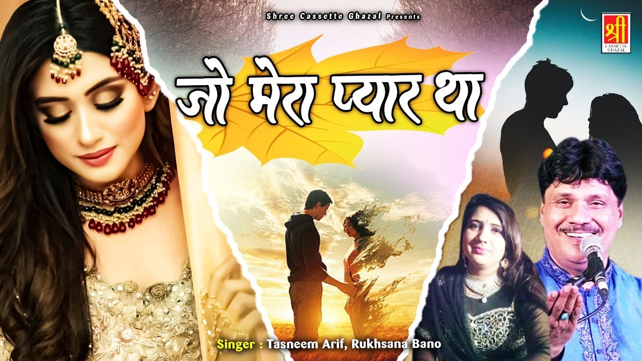 Jo Mera Pyar Tha - जो सुनेगा वो रोने लगेगा इस ग़ज़ल को सुनकर - Tasneem Arif & Rukhsana Bano - Sad Song