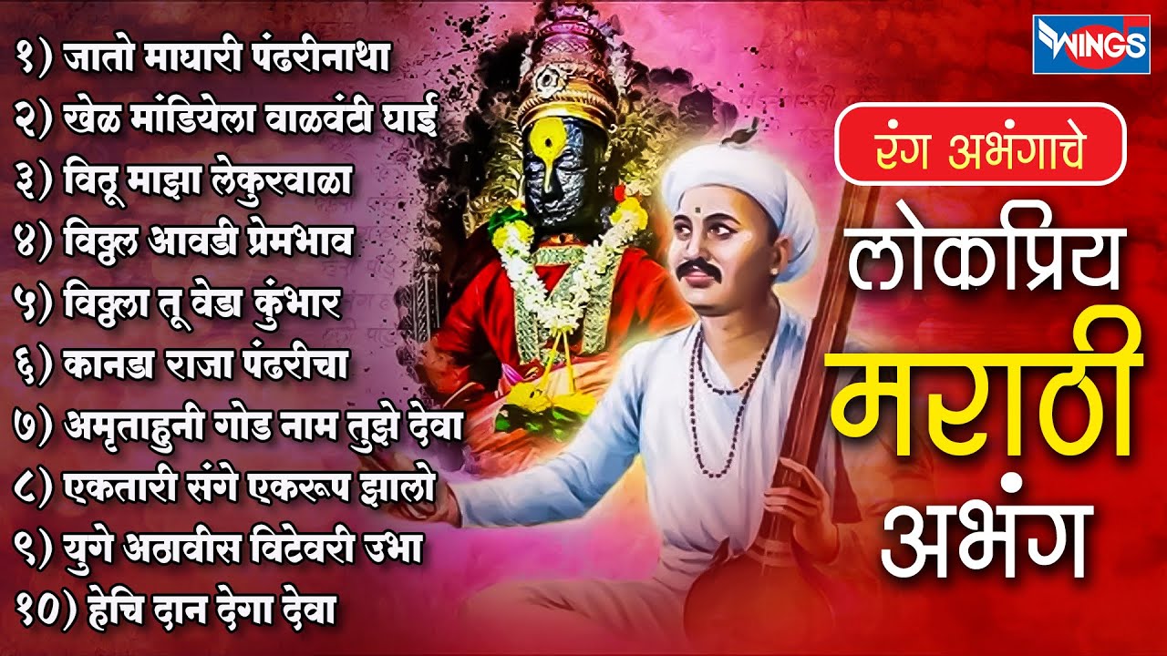 Top 10 लोकप्रिय मराठी अभंग | रंग अभंगांचे | Rang Abhangache | Abhang Vitthalche | Vitthalachi Gani