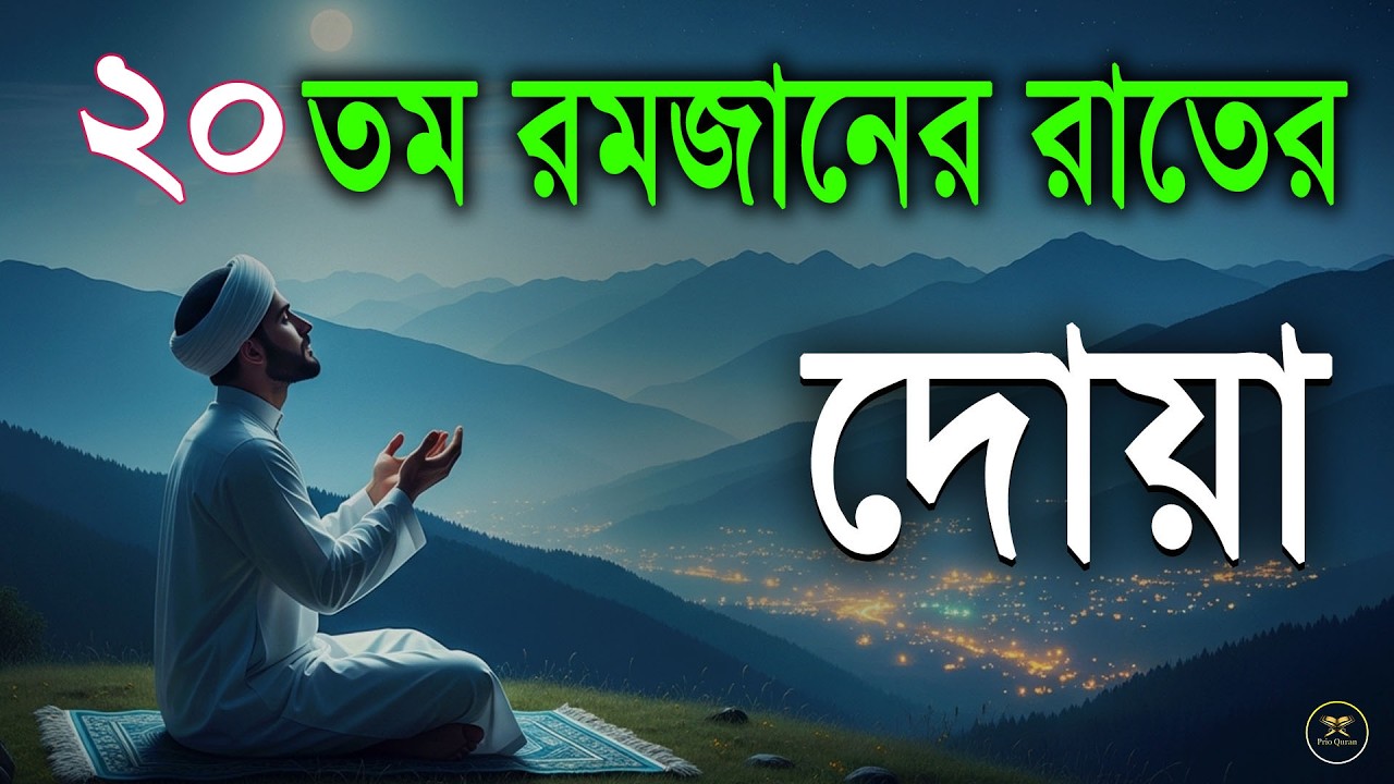 মাহে রমজানের ২০ তম রাতের গুরুত্বপূর্ণ দোয়া l The Best Dua Of Ramadan 2026
