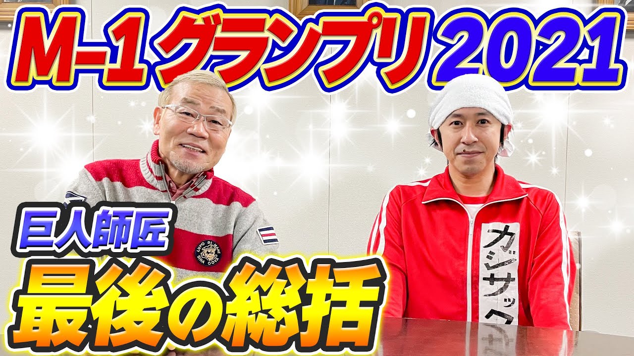 【巨人師匠