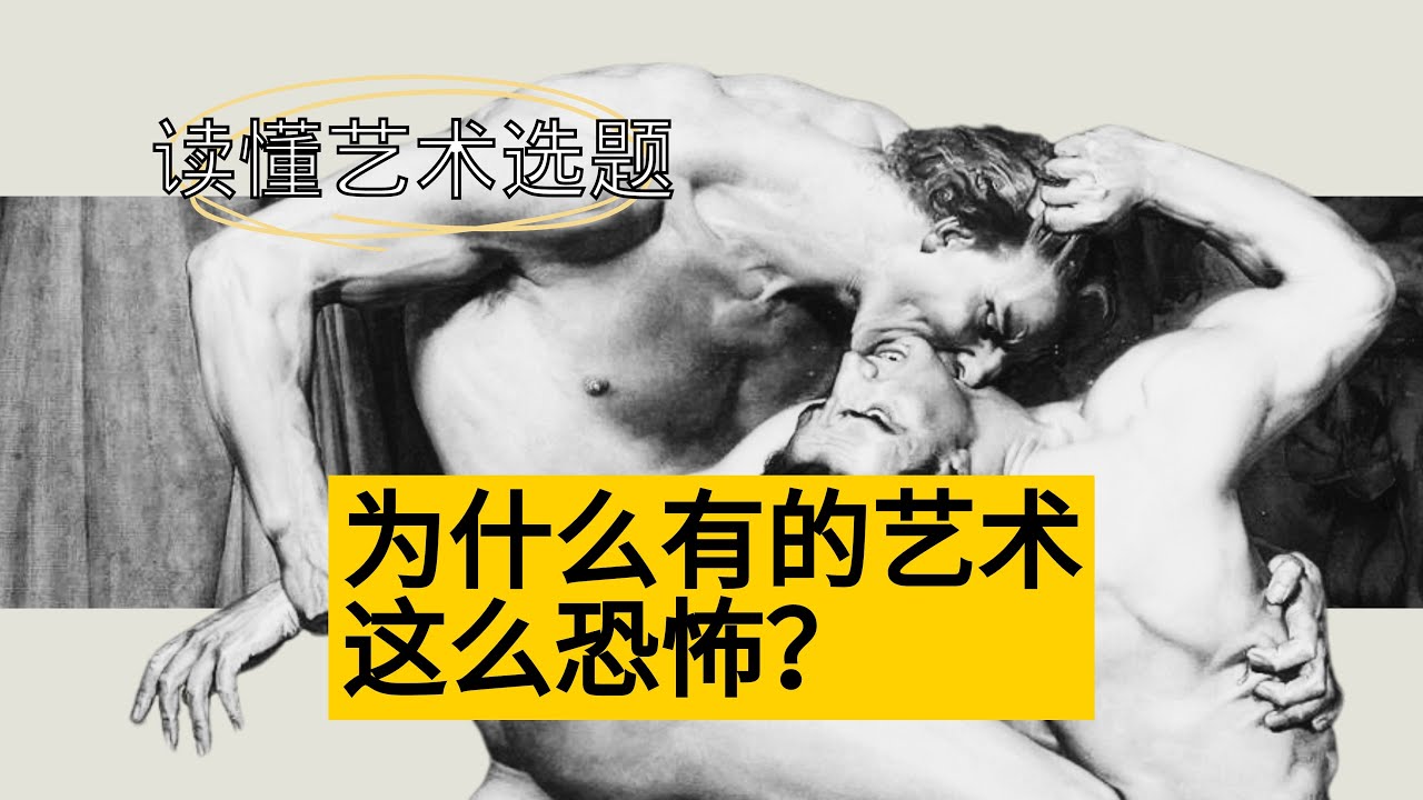 读懂名画选题｜为什么艺术家选择这么恐怖的主题？从选题看艺术深意｜西方艺术 神话 宗教 名著