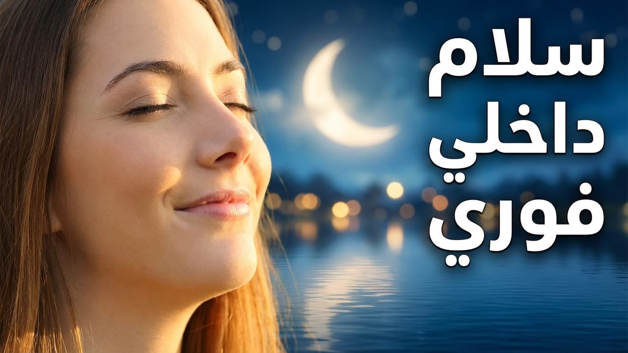 موسيقى رومانسية تبعث السلام الداخلي 🌙