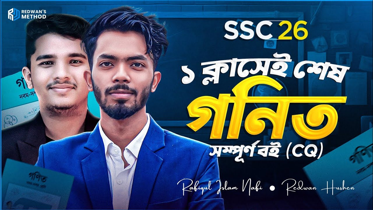 🔥 এক ক্লাসেই শেষ গনিত সম্পূর্ণ বই (CQ) SSC 26 || টেস্ট পরীক্ষার প্রস্তুতি  || Redwan Hushen