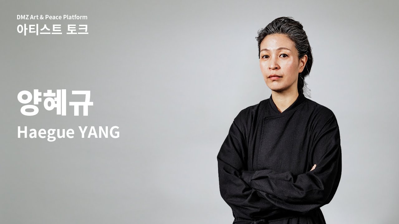DMZ 아티스트 토크 | 양혜규 | Haegue YANG (KOR)