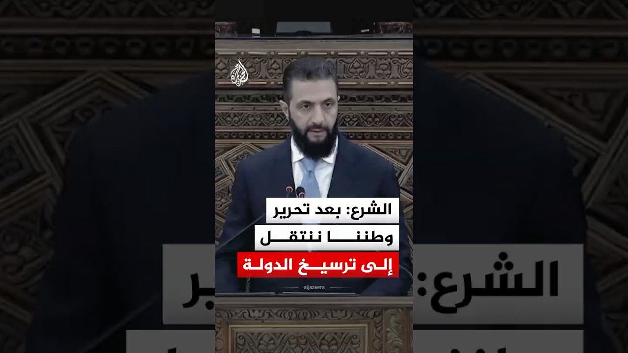 أحمد الشرع: بعد تحرير وطننا ننتقل إلى ترسيخ الدولة