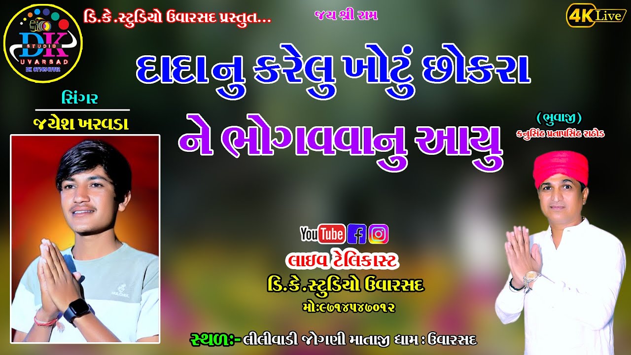 dada nu khotu kareli sokrane bhogava nu aavyu dk studio uvarsad 9714547012