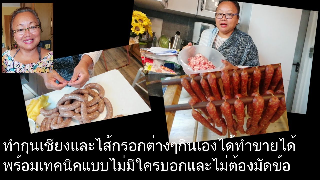 สอนทำกุนเชียงและไส้กรอกต่างๆพร้อมเคล็ดลับที่ไม่ต้องมัดข้อง่ายๆ