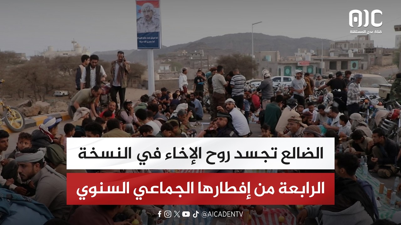 تقرير| الضالع تجسد روح الإخاء في النسخة الرابعة من إفطارها الجماعي السنوي