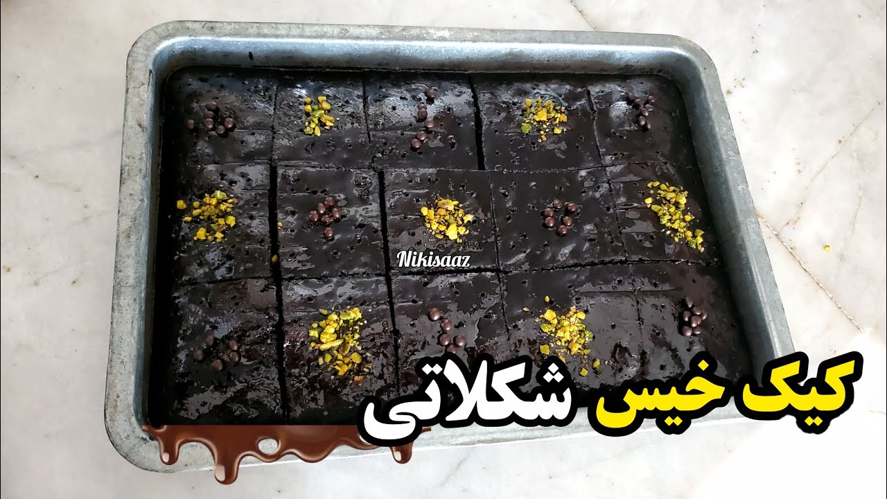 کیک خیس شکلاتی کافی شاپی