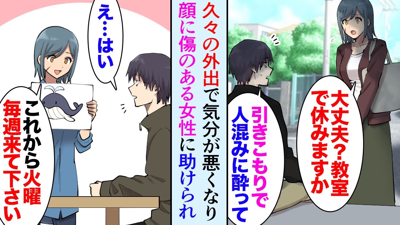 【漫画】引きこもりニートの俺が久々に外出。顔に傷のある女性「教室で休んで下さい」美人な女性に助けられた→「毎週火曜にここに来て」女性に言われるがままに教室を訪れ…俺「助けてあげたい…」【マンガ動画】