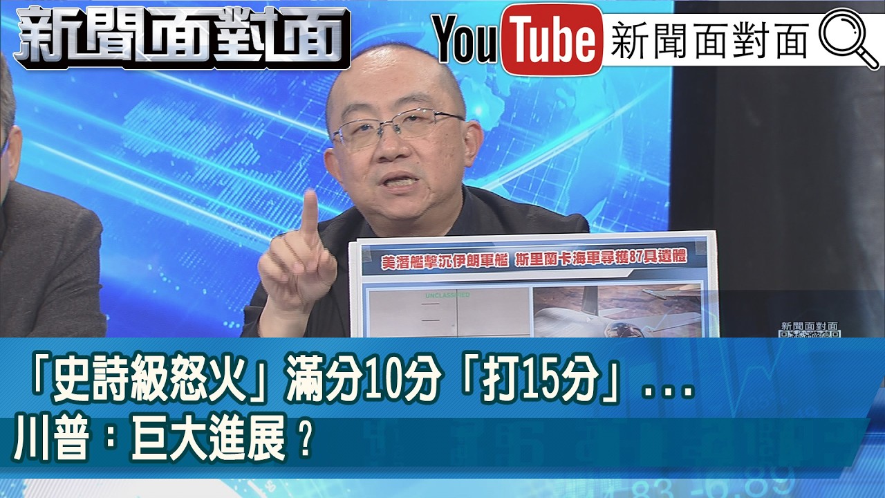 精彩片段》「史詩級怒火」滿分10分「打15分」...川普：巨大進展？【新聞面對面】2026.03.05