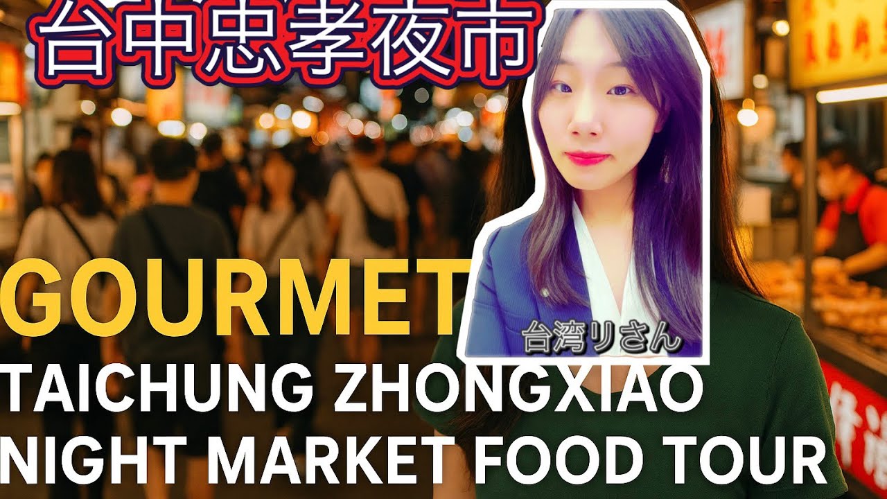 台中忠孝夜市グルメ散策｜Taichung Zhongxiao Night Market Food Tour 台湾夜市美食