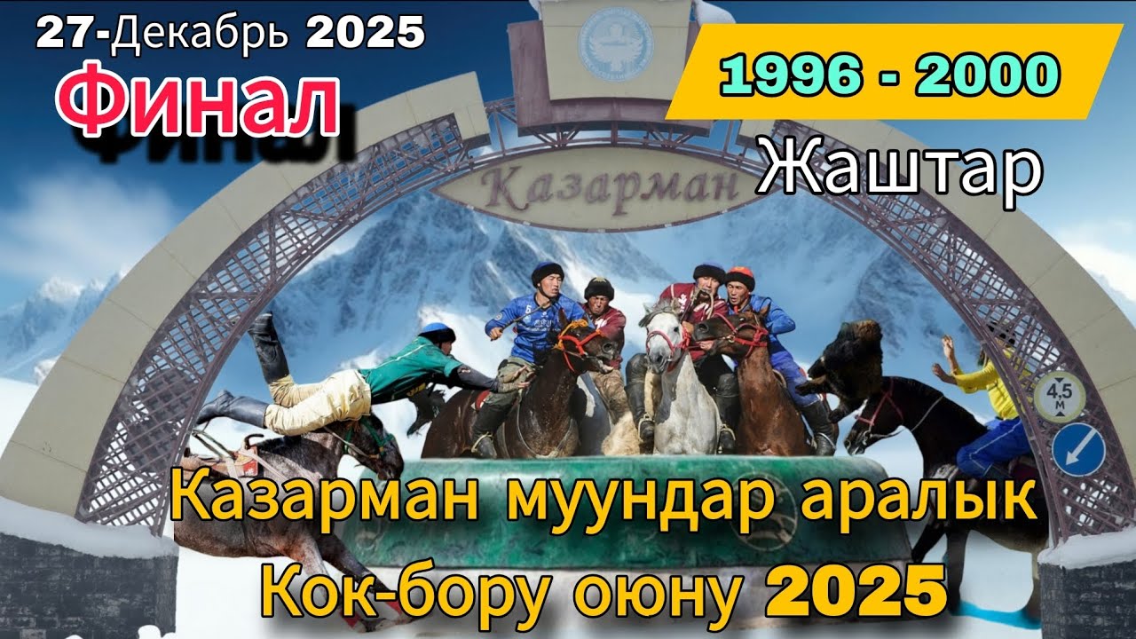 Казарман муундар аралык Кок-бору оюну 2025 Финал жаштар 