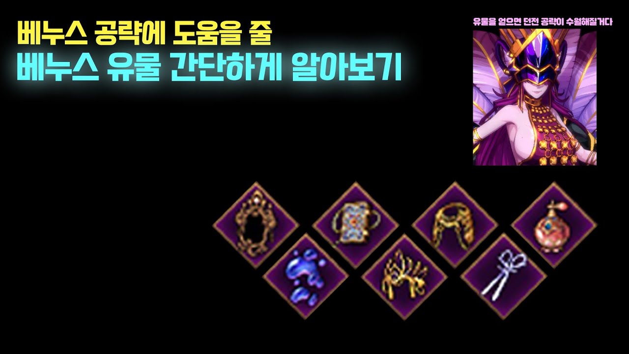 【던파】베누스 눈나 유물 얻는 법 간단하게 알아보기