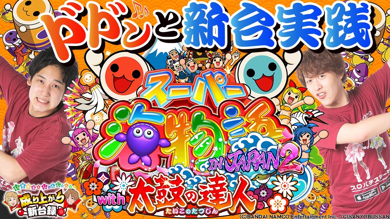 【新台ダブル実践】海物語があの大人気ゲームとコラボ！【いそまる＆じゃんじゃんの成り上がり新台録#29】[パチスロ][スロット]