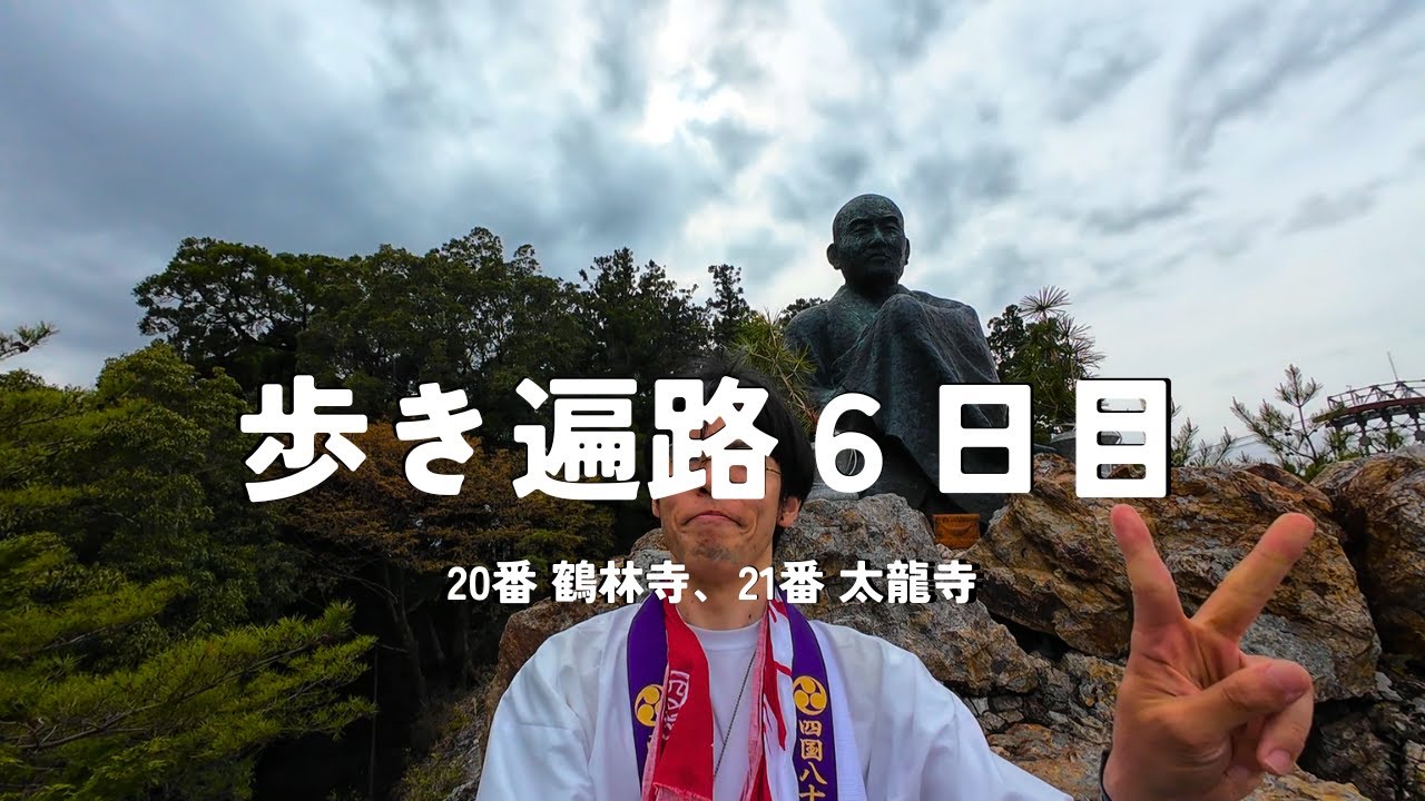 【四国歩き遍路通し打ち６日目】舎心ケ嶽、絶景です！