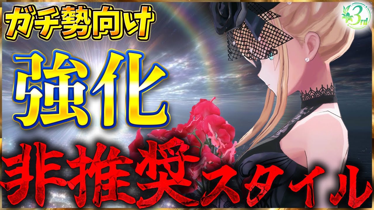 【ヘブバン】ガチ勢向け強化”非推奨”スタイル【ヘブンバーンズレッド】【heaven burns red】