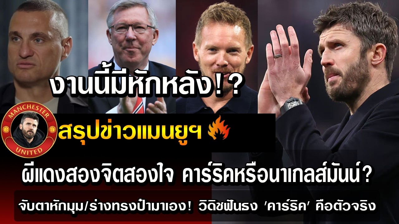 งานนี้มีหักหลัง!? ผีแดงสองจิตสองใจ คาร์ริคหรือนาเกลส์มันน์? จับตาหักมุม/ร่างทรงป๋ามาเอง! วิดิชฟันธง