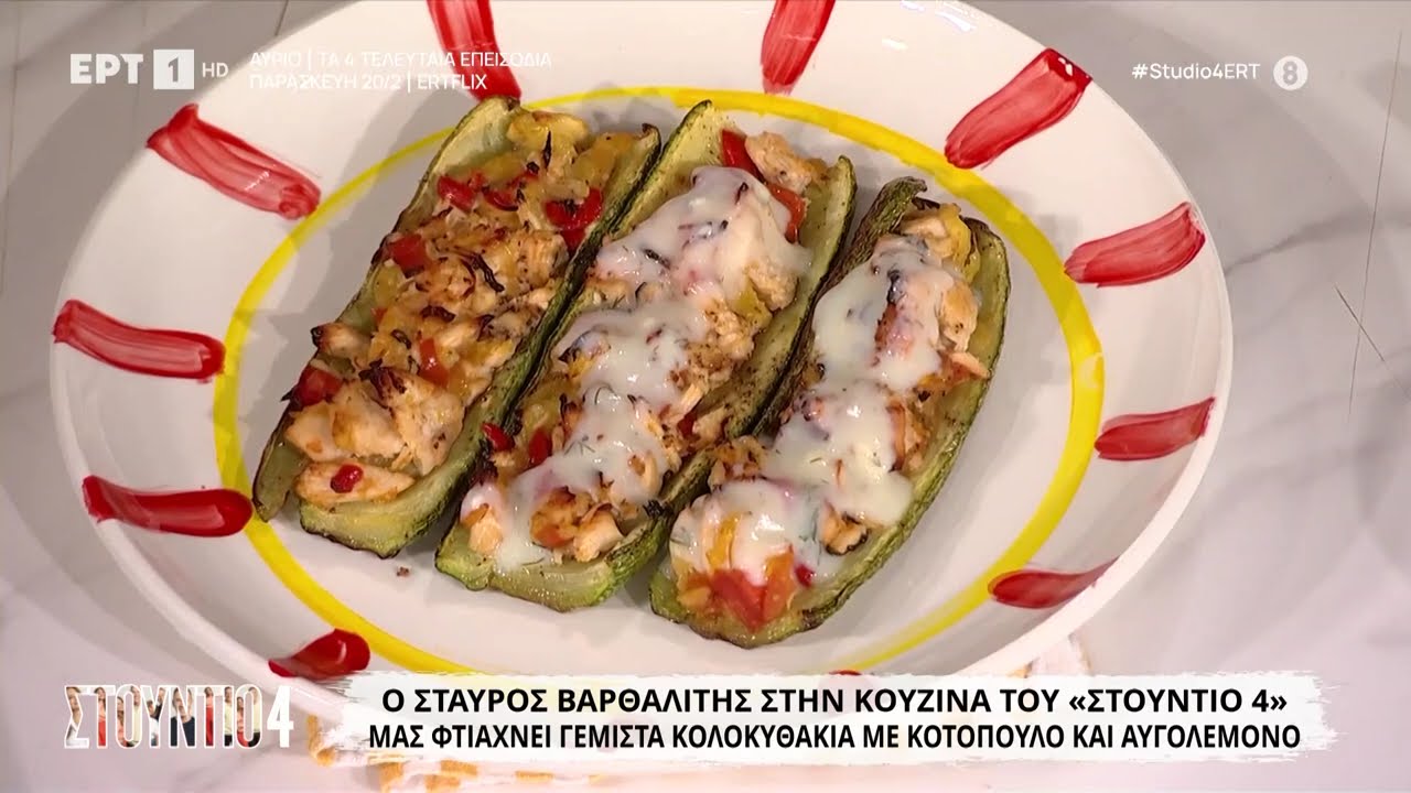 Γεμιστά κολοκυθάκια με κοτόπουλο και αβγολέμονο | Σταύρος Βαρθαλίτης