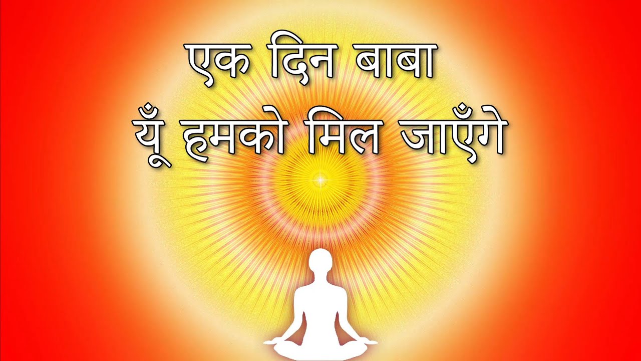 “एक दिन बाबा यूँ हमको मिल जाएँगे” | Soulful Shiv Baba Song | BK Spiritual Music | Om Shanti