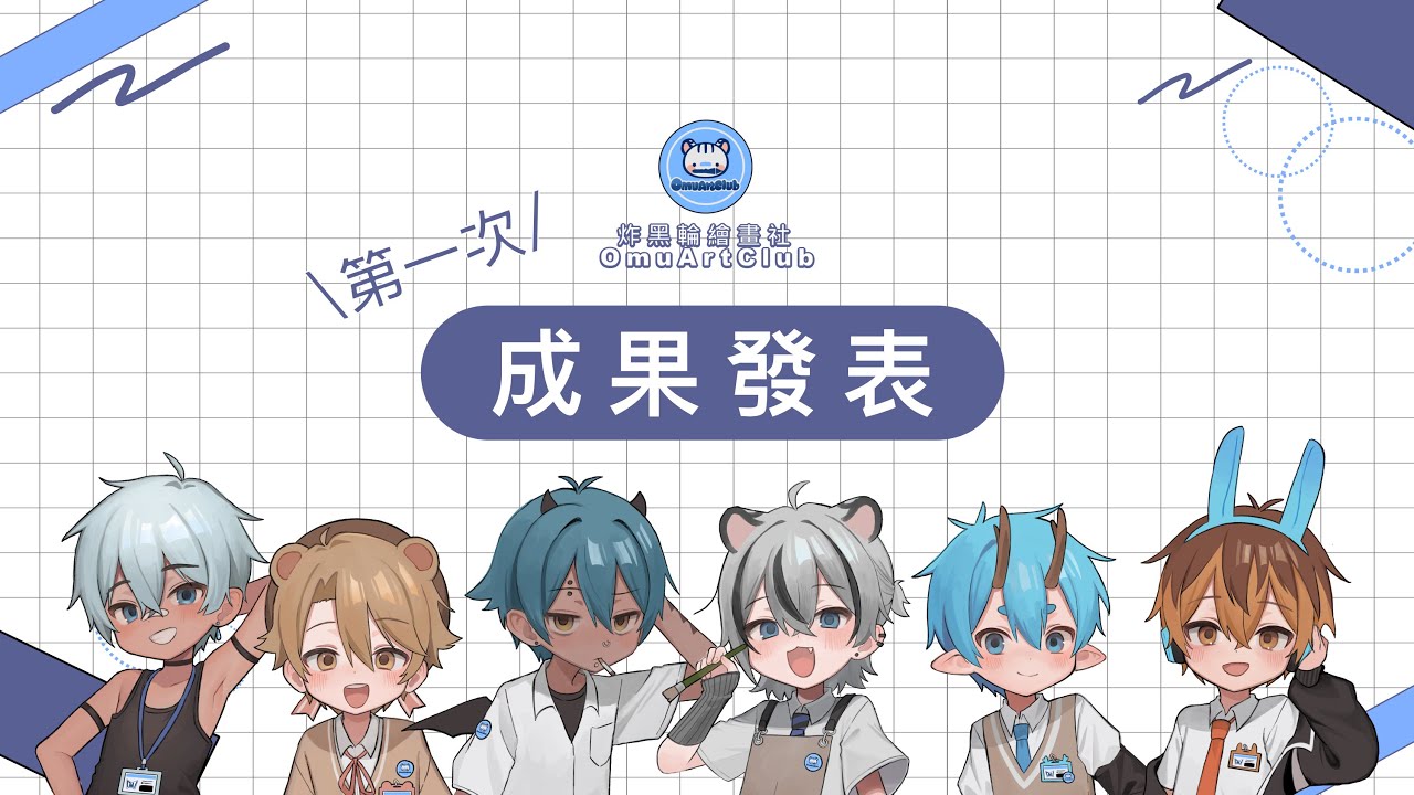 Omu Art Club 炸黑輪繪畫社第一次成果發表大會！來看看大家都畫的怎麼樣吧？Let's look at everyone's artworks!
