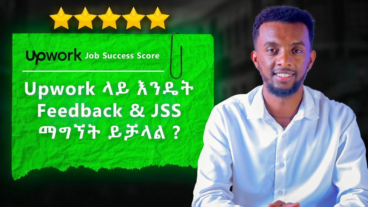 Upwork ላይ እንዴት Feedback & JSS ማግኘት ይቻላል ?
