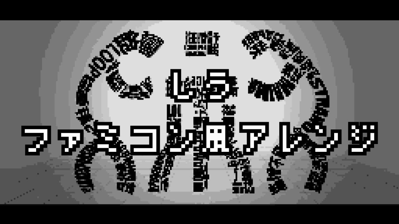 【8bit風】しう/MARETU　feat 初音ミク（Fullアレンジ）