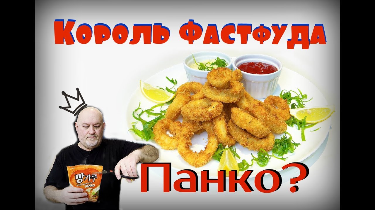 Король Фастфуда. Хрустящий, сочный кальмар в панировке Панко. Рисовое масло, полезно и вкусно.