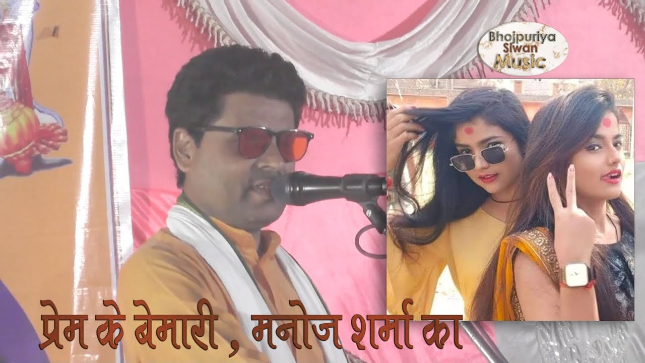 # video l मनोज शर्मा न्यू वर्जन सोंग अपने पूर्व गेला हे राम ठुमका लगाई माही सिवान का पब्लिक हुए