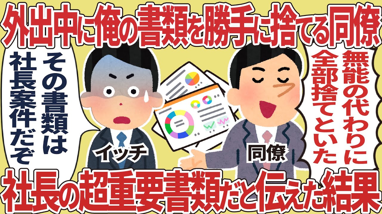 外出中に俺の書類を勝手に捨てる同僚、社長の超重要書類だと伝えた結果【2ch仕事スレ】