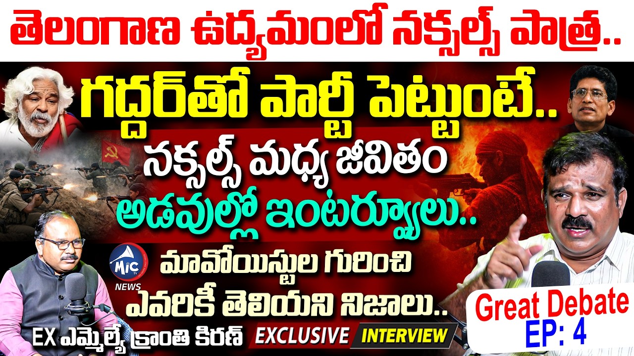గద్దర్ తో పార్టీ పెట్టుంటే..Ex MLA Kranthi Kiran Exclusive Interview | Maoist Movement | Mic TV News