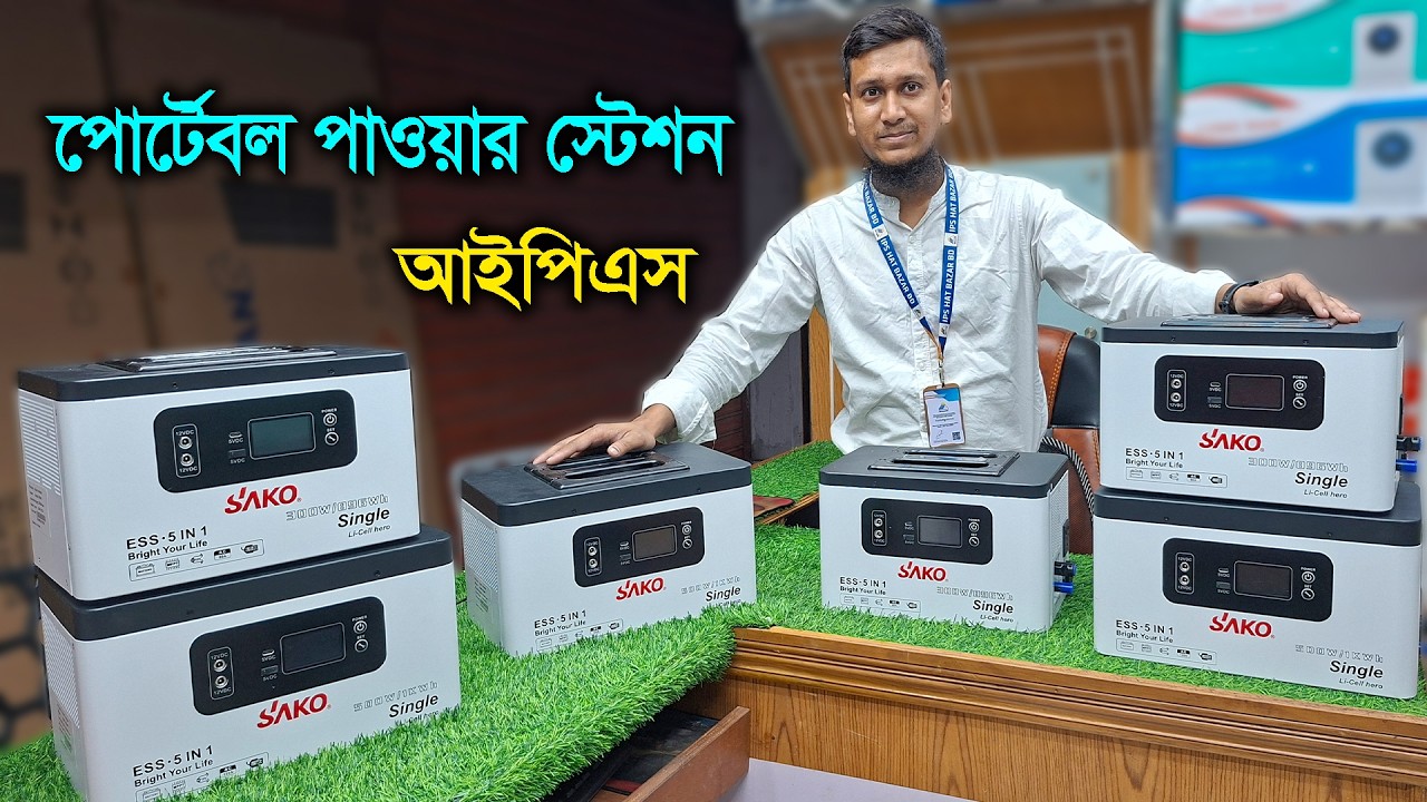 পোর্টেবল পাওয়ার স্টেশন // লিথিয়াম ব্যাটারি | হাইব্রিড ইনভার্টার - একসাথে সব সমাধান