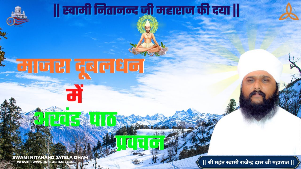माजरा दूबलधन में अखंड पाठ....#swaminitanandjateladham #jateladhamofficial #challenge #granthsahib