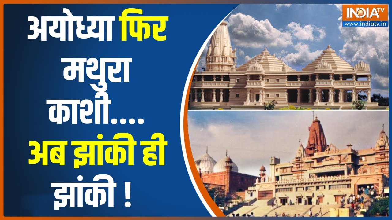 Dharmyudh: अयोध्या में मंदिर..काशी में कॉरिडोर..अब चलो मथुरा की ओर | krishna Janmabhumi | Mathura