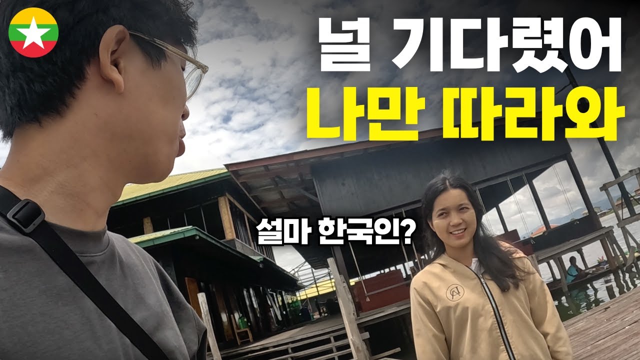 힘겹게 도착한 미얀마 깡시골에서 아름다운 미소에 반한 하루 - 세계여행[147]
