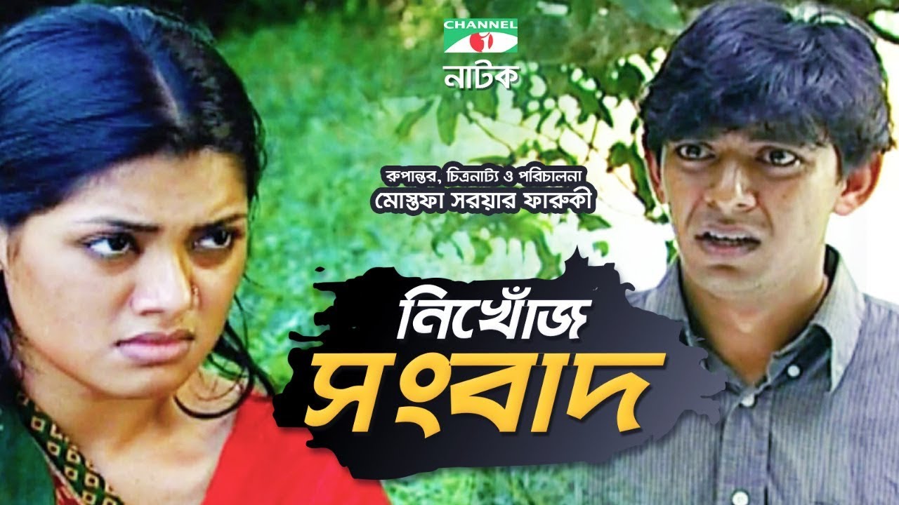 Nikhoj Shongbad | Bangla Natok | Mostofa Sarwar Farooki | Chanchal Chowdhury | Tisha | Channel i TV