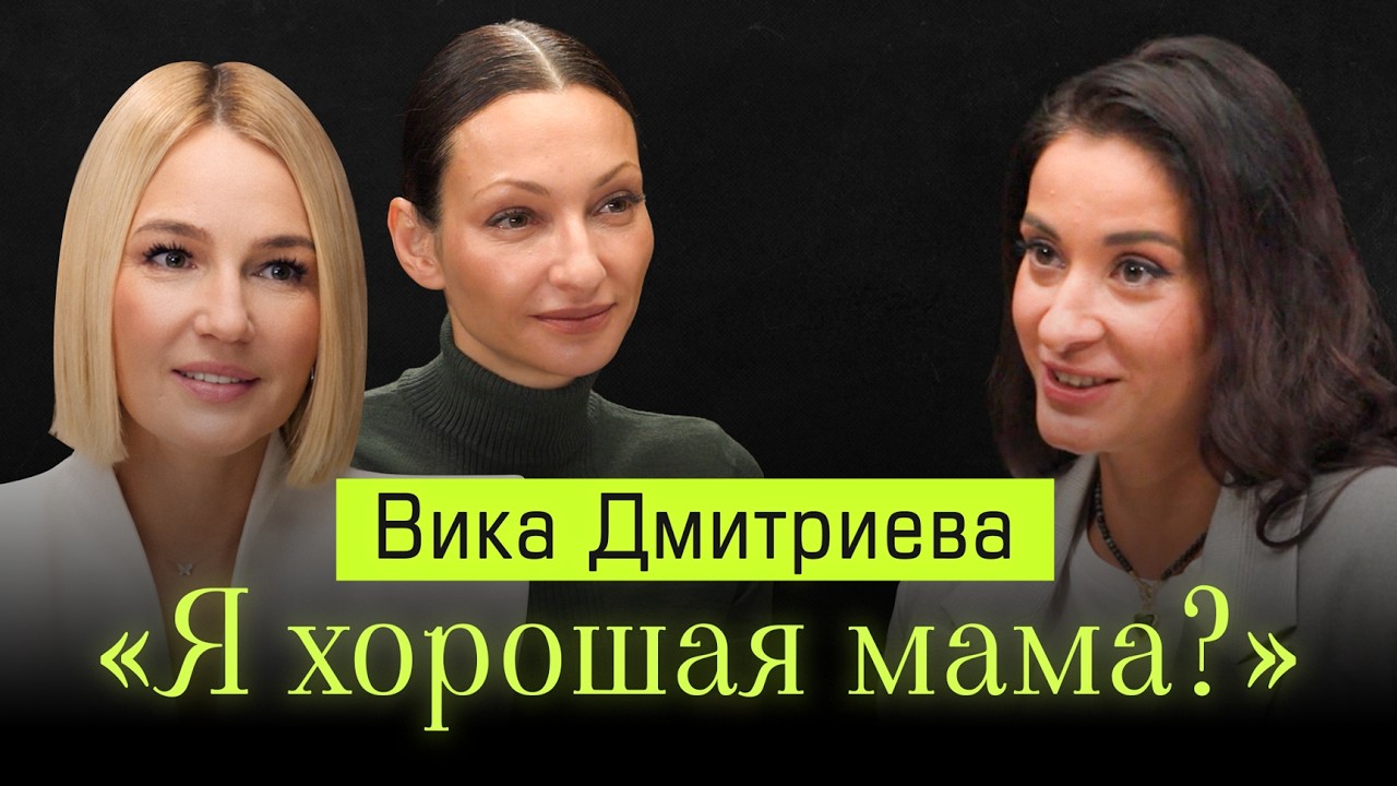Я хорошая мама? Честный разговор с Викой Дмитриевой