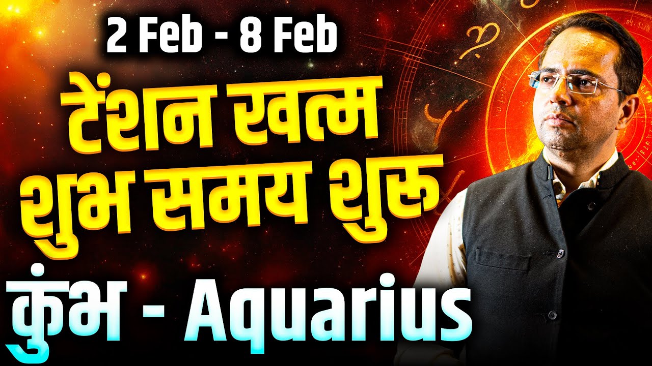 कुंभ राशि 02 से 08 फरवरी 2026 | टेंशन खत्म, शुभ समय शुरू | Weekly Horoscope | #aquarius #rashifal
