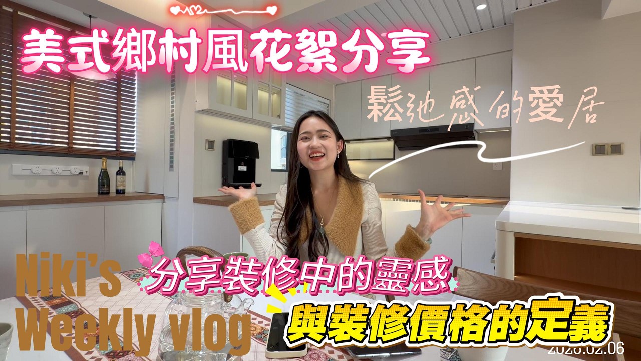 灣區設計 盡在好房 中山華發觀山水《美式鄉村風》vlog花絮分享 賦予鬆弛感的愛窩 niki分享裝修設計中的靈感 與裝修價格的定義 2026不忘初心 穩步前行#全案設計@中山裝修@珠海裝修@肇慶裝修