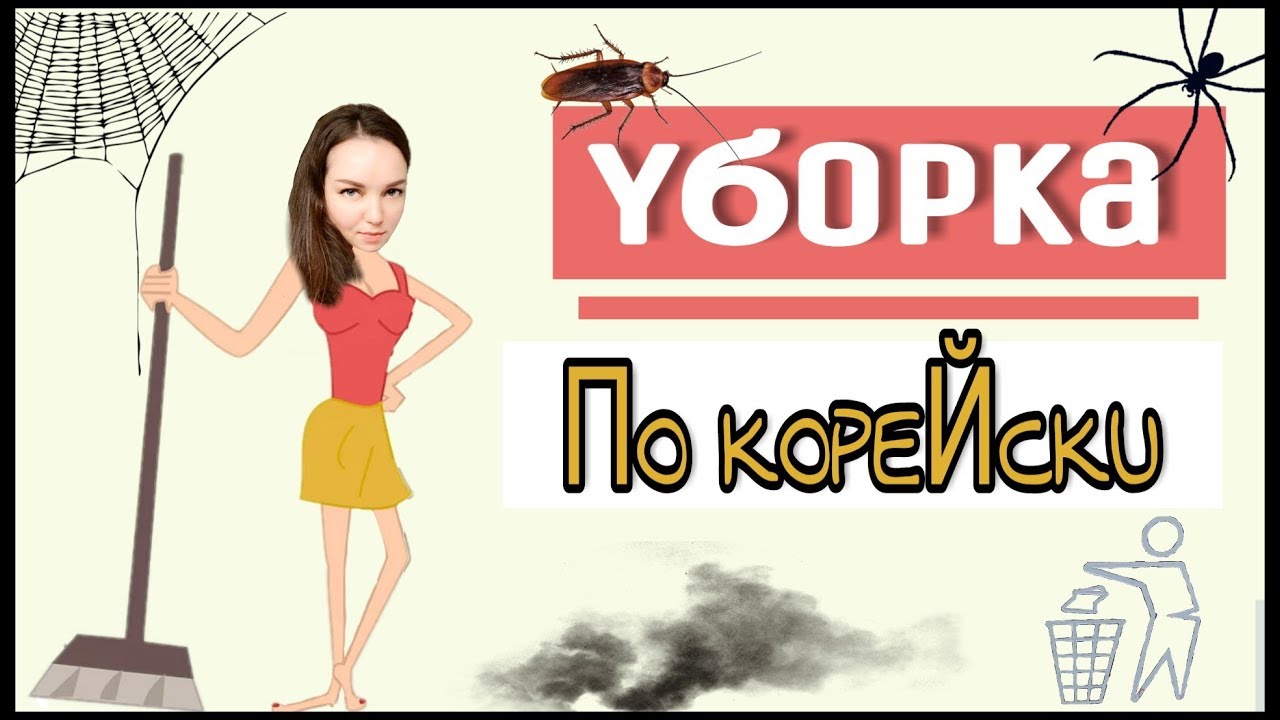 Как я убираюсь в Корее? Любимая швабра и лучший пылесос! ;)