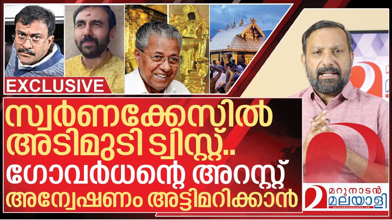 ലക്ഷങ്ങൾ അയ്യപ്പന് കൊടുത്ത ഗോവർധൻ കുറ്റവാളിയായത് എങ്ങനെ? I Sabarimala Gold theft case updates