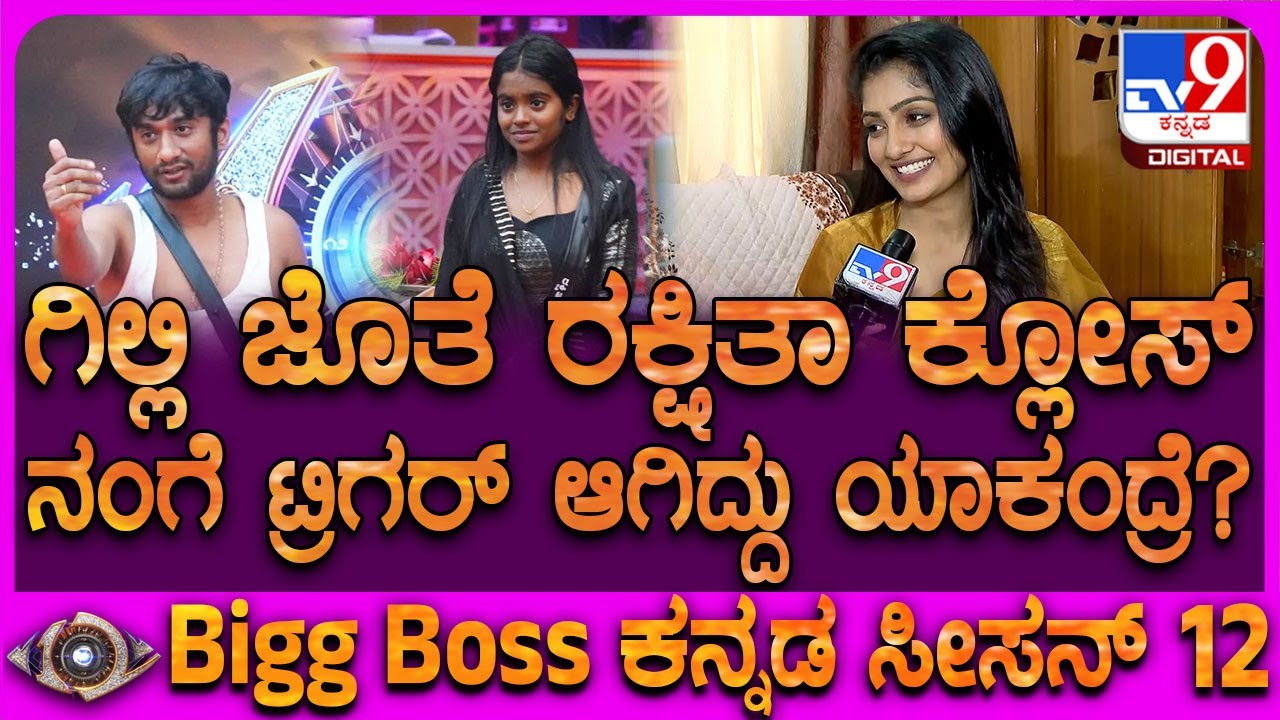 Bigg Boss Kavya Interview: ನಾನೂ ರಕ್ಷಿತಾ ಜತೆ ಚೆನ್ನಾಗಿರ್ತೀನಿ.. ಯಾಕಂದ್ರೆ ಈಗ ಟಾರ್ಗೆಟ್ ಮಾಡೋಕಾಗಲ್ಲ| #TV9D