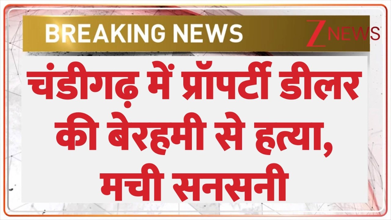 Chandigarh Crime: चंडीगढ़ में प्रॉपर्टी डीलर की बेरहमी से हत्या, मची सनसनी | Breaking news | Punjab