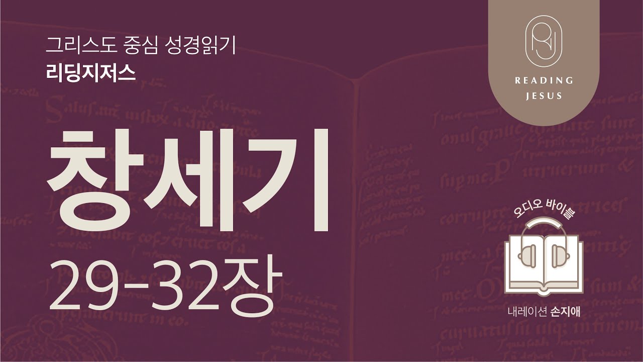 그리스도 중심 성경읽기, 리딩지저스 🎧 오디오 바이블 | 1권 2강 2일차 | 창세기 29-32장 | 45주 성경통독