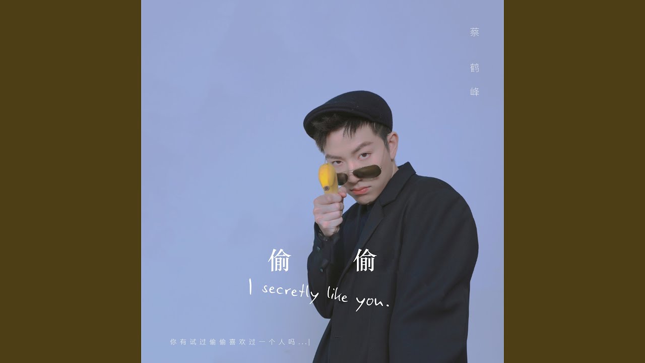偷偷