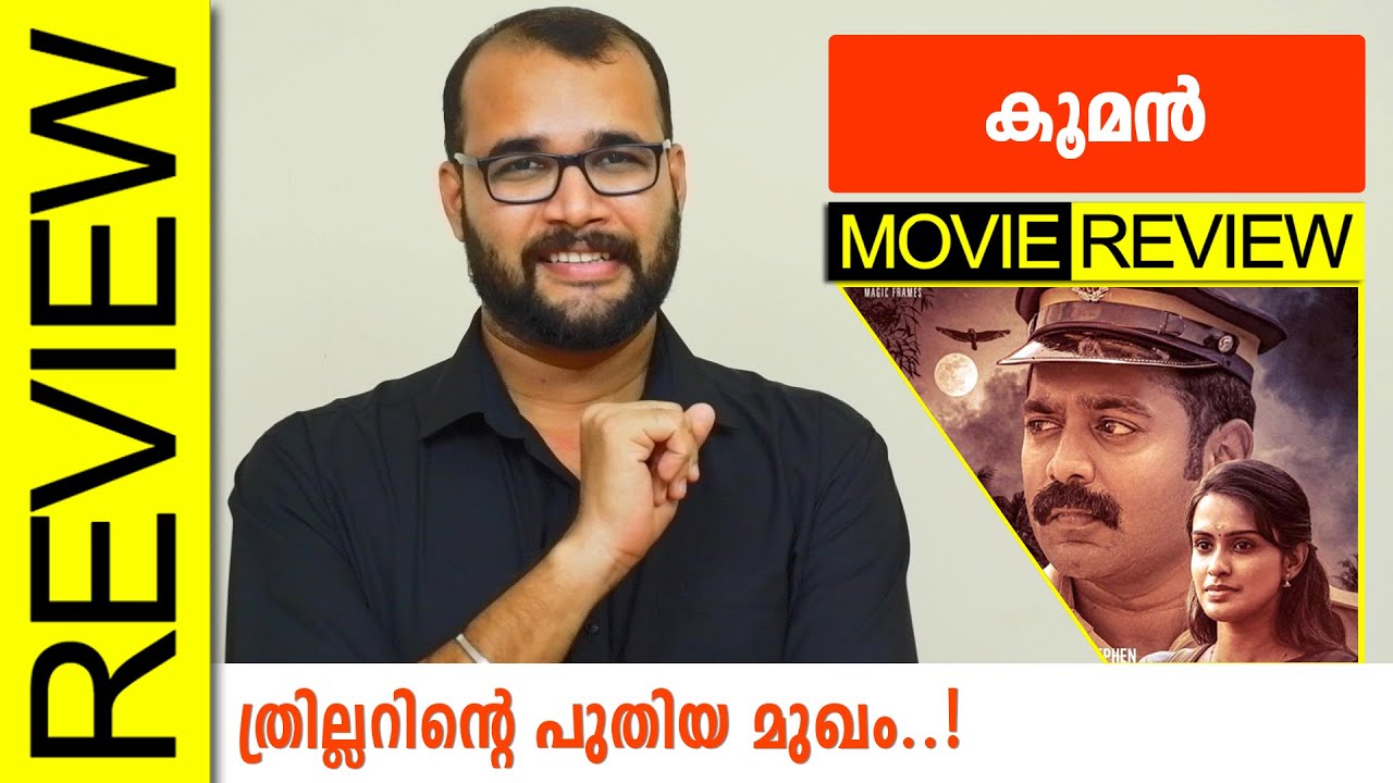 Kooman Malayalam Movie Review By Sudhish Payyanur @monsoon-media