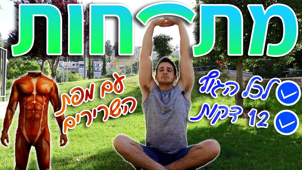 מתיחות אחרי אימון (גם מתיחות בוקר) - תרגילי גמישות לכל הגוף