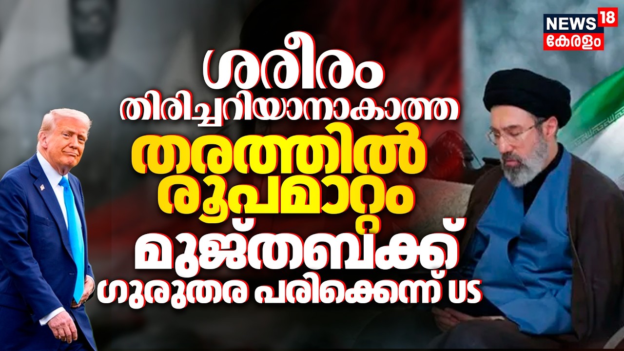 'ശരീരം തിരിച്ചറിയാനാകാത്ത തരത്തിൽ രൂപമാറ്റം';Mojtaba Khameneiക്ക് ഗുരുതര പരിക്കെന്ന് US | Trump|N18G