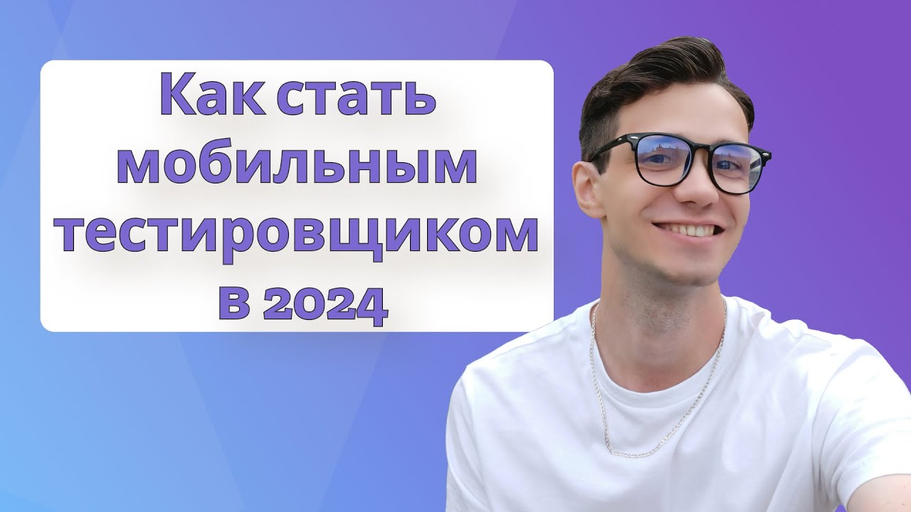 Как стать мобильным тестировщиком в 2024 |  Пошаговый план как стать Mobile QA