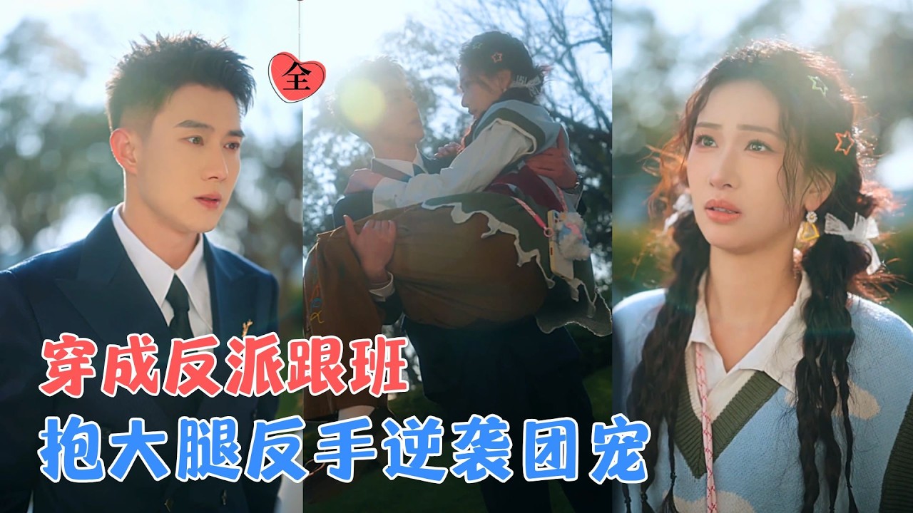 黄文博＆张予湉 | 打工牛马穿成反派小跟班，本想抱紧大小姐大腿混日子，手撕作精嘴骂八方，结果大小姐哥哥暗恋她，主角团也沦陷了！[MULTI SUB | FULL] #MiniDrama #精彩大陆短剧